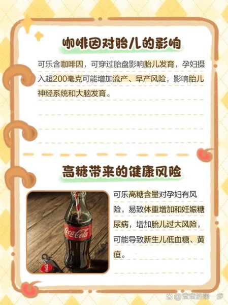 孕妇能喝可乐吗_孕期喝可乐对胎儿有什么影响-第3张图片-星辰妙记 孕妇能喝可乐吗_孕期喝可乐对胎儿有什么影响-第3张图片-星辰妙记