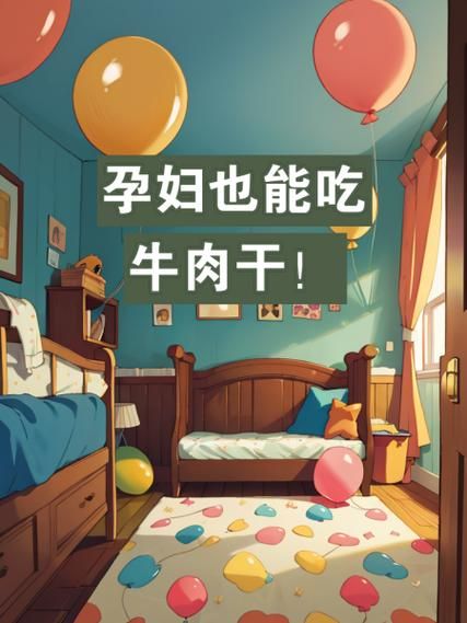 孕妇能吃牛肉干吗_孕妇吃牛肉干对胎儿有影响吗-第1张图片-星辰妙记 孕妇能吃牛肉干吗_孕妇吃牛肉干对胎儿有影响吗-第1张图片-星辰妙记