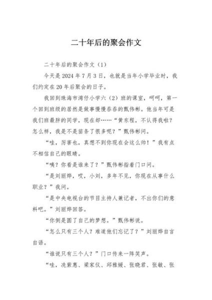 二十年后的相聚作文怎么写_二十年后的同学聚会有哪些细节-第1张图片-星辰妙记 二十年后的相聚作文怎么写_二十年后的同学聚会有哪些细节-第1张图片-星辰妙记
