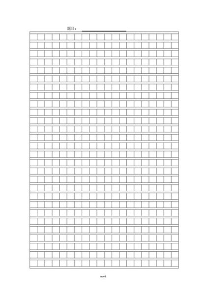 作文方格纸怎么写_作文方格纸格式规范-第2张图片-星辰妙记