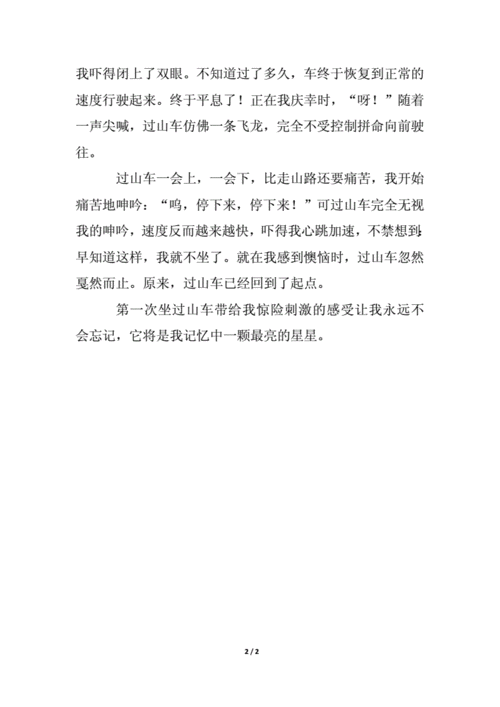 过山车作文怎么写_写过山车作文的万能开头-第3张图片-星辰妙记 过山车作文怎么写_写过山车作文的万能开头-第3张图片-星辰妙记