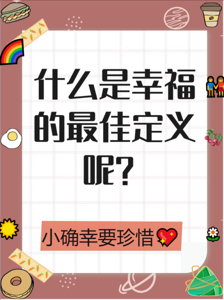 幸福是什么_怎样才能获得幸福-第3张图片-星辰妙记 幸福是什么_怎样才能获得幸福-第3张图片-星辰妙记