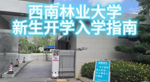 西南林业大学怎么样_西南林业大学专业排名-第3张图片-星辰妙记