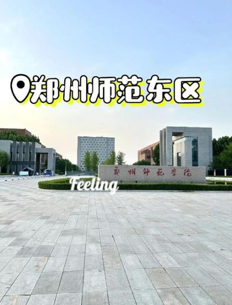 河南师范大学地址在哪里_河南师范大学具体位置怎么走-第1张图片-星辰妙记