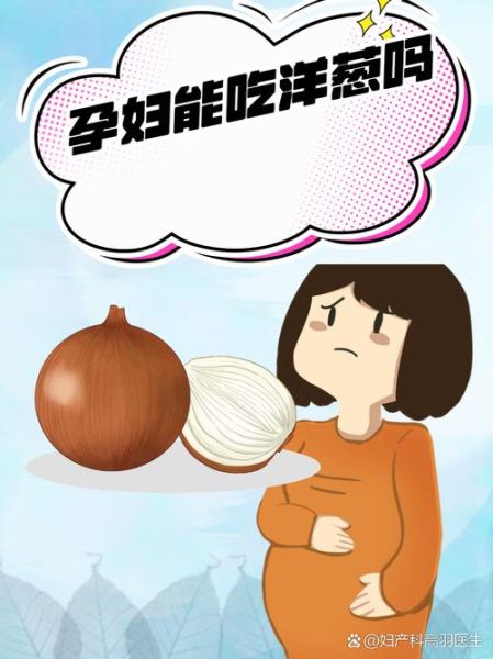 孕妇可以吃葱吗_孕期吃葱对胎儿有影响吗-第1张图片-星辰妙记