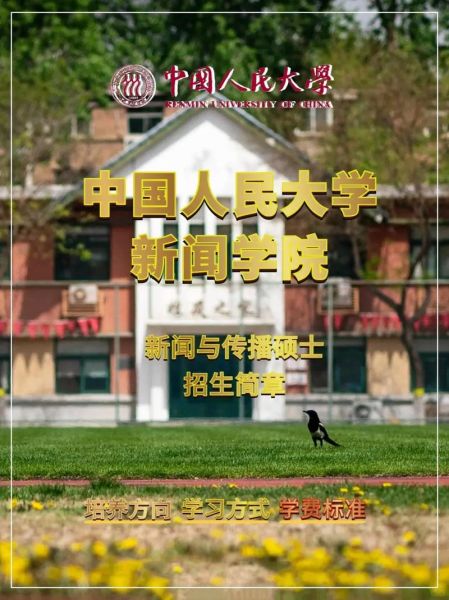 中国人民大学新闻学院怎么样_就业前景如何-第1张图片-星辰妙记