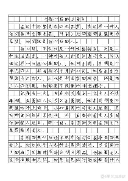 如何写热心的作文_热心的作文怎么写-第1张图片-星辰妙记