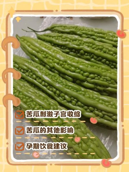 孕妇吃苦瓜有什么好处_孕期吃苦瓜安全吗-第1张图片-星辰妙记