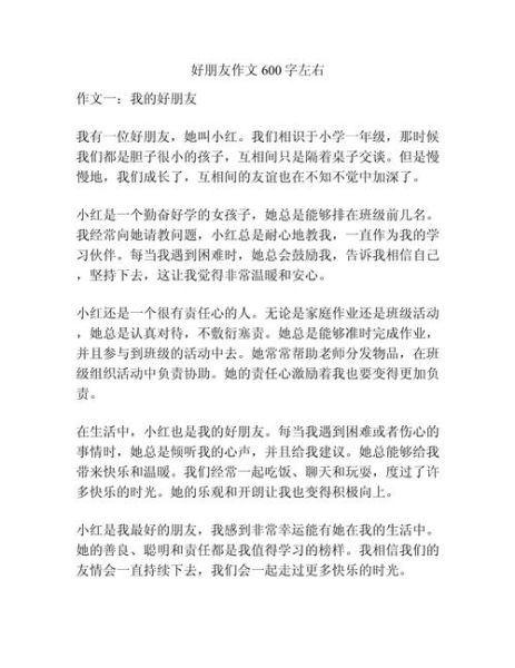 我的好朋友作文怎么写_600字范文如何扩写到800字-第2张图片-星辰妙记