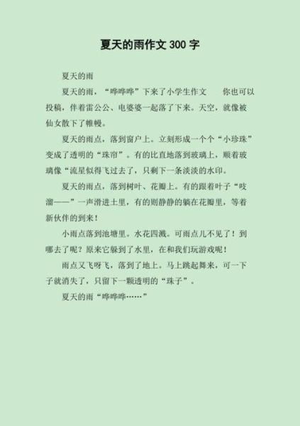 夏天的雨怎么写作文_夏天的雨作文300字如何扩展-第1张图片-星辰妙记