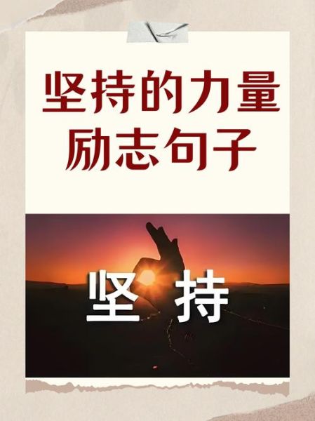 坚持的力量有多大_如何培养坚持的习惯-第1张图片-星辰妙记