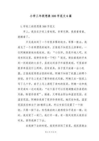 三年级想象作文怎么写_三年级想象作文例子-第3张图片-星辰妙记