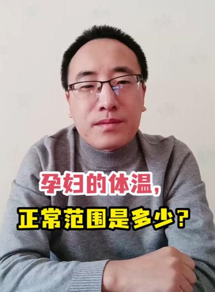 孕妇体温会高吗_孕妇体温升高正常吗-第3张图片-星辰妙记