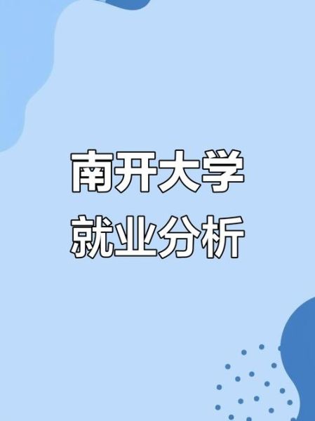 南开大学经济学院怎么样_就业前景如何-第2张图片-星辰妙记