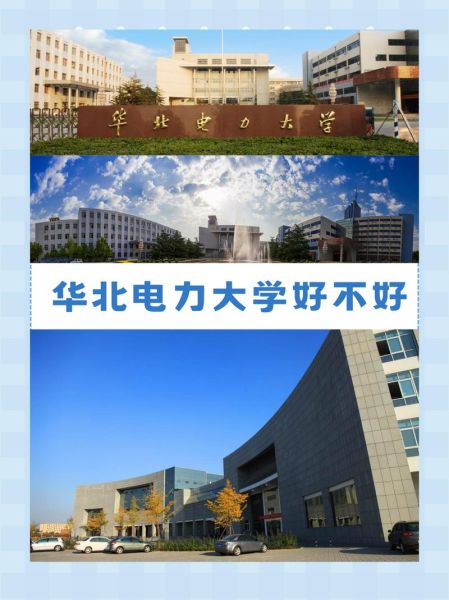 华北电力大学全国排名_华北电力大学属于什么档次-第1张图片-星辰妙记