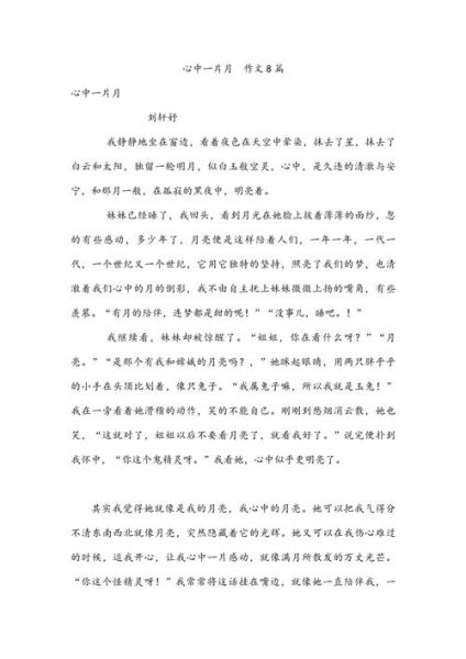 作文心中一片月怎么写_心中一片月写作技巧-第1张图片-星辰妙记