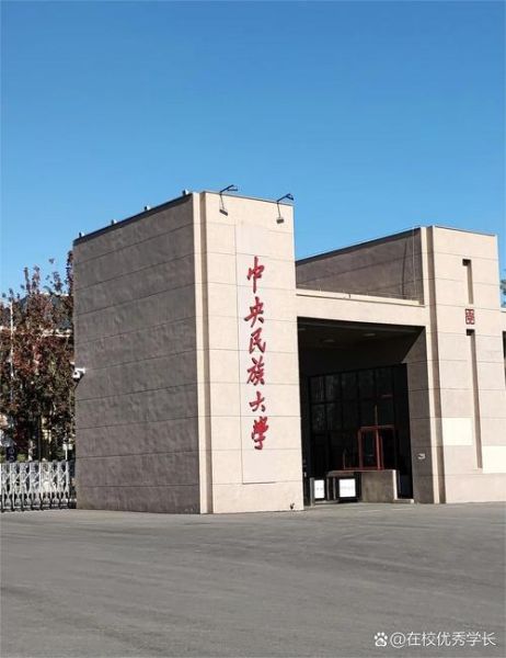 中央民族大学是985吗_中央民族大学985排名-第1张图片-星辰妙记