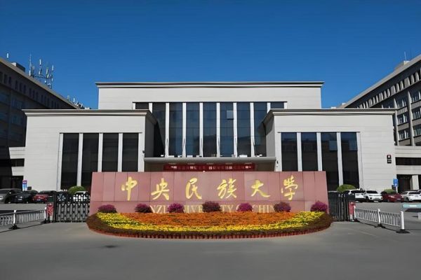 中央民族大学是985吗_中央民族大学985排名-第3张图片-星辰妙记
