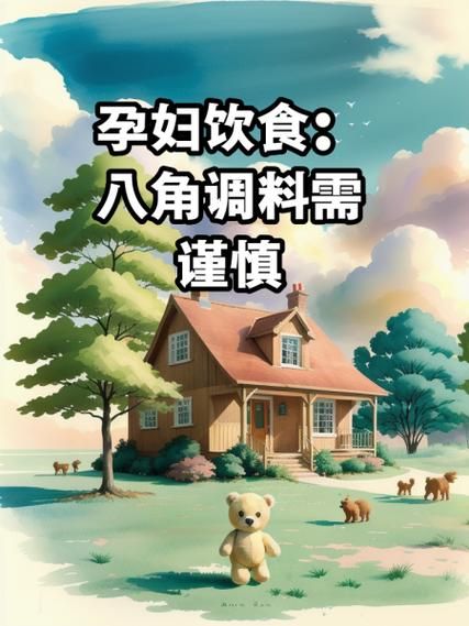 孕妇为什么不能吃八角_八角对孕妇的影响-第2张图片-星辰妙记