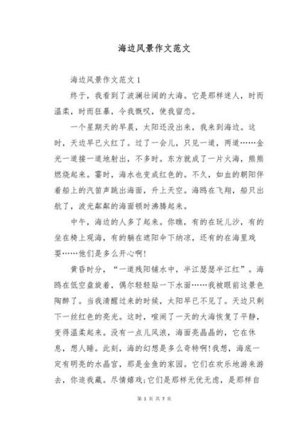 去海边作文怎么写_去海边作文开头怎么写-第2张图片-星辰妙记