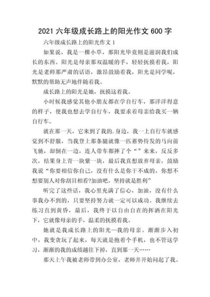 成长中的阳光作文怎么写_如何写出真情实感-第1张图片-星辰妙记