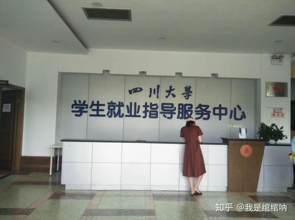 四川大学就业指导中心怎么样_四川大学就业指导中心有哪些服务-第2张图片-星辰妙记
