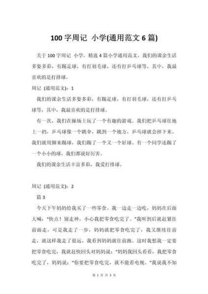 小学生100字作文怎么写_如何快速写100字作文-第1张图片-星辰妙记 小学生100字作文怎么写_如何快速写100字作文-第1张图片-星辰妙记