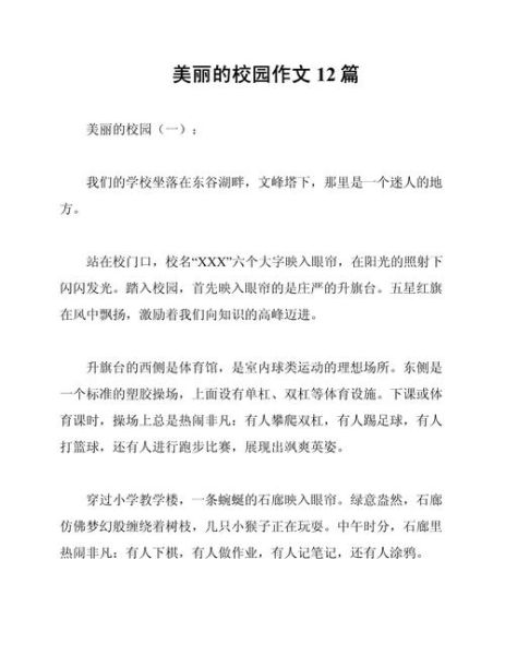 美丽的校园作文怎么写_400字范文如何扩写到800字-第2张图片-星辰妙记 美丽的校园作文怎么写_400字范文如何扩写到800字-第2张图片-星辰妙记