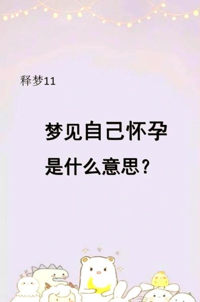 梦见孕妇是什么意思_孕妇梦境解析-第1张图片-星辰妙记