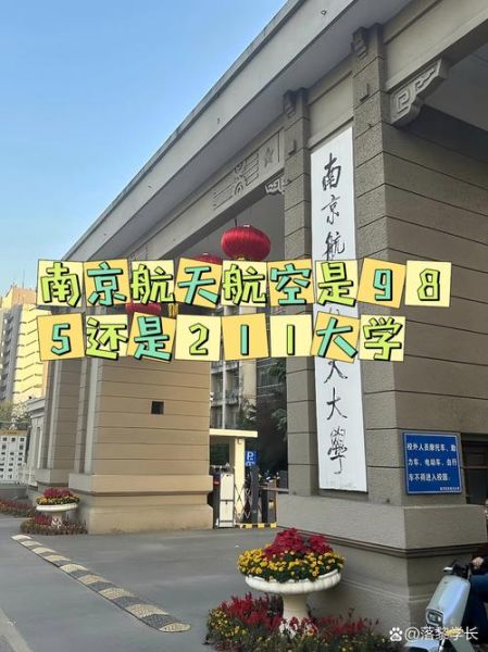 南京航空航天大学是985还是211_南航属于985还是211-第1张图片-星辰妙记