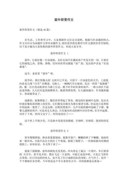 窗外作文800字怎么写_窗外景色描写技巧-第1张图片-星辰妙记 窗外作文800字怎么写_窗外景色描写技巧-第1张图片-星辰妙记