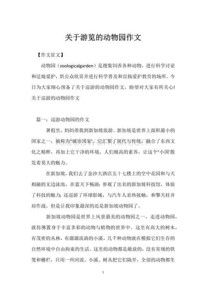 游动物园作文怎么写_动物园作文写作技巧-第3张图片-星辰妙记 游动物园作文怎么写_动物园作文写作技巧-第3张图片-星辰妙记