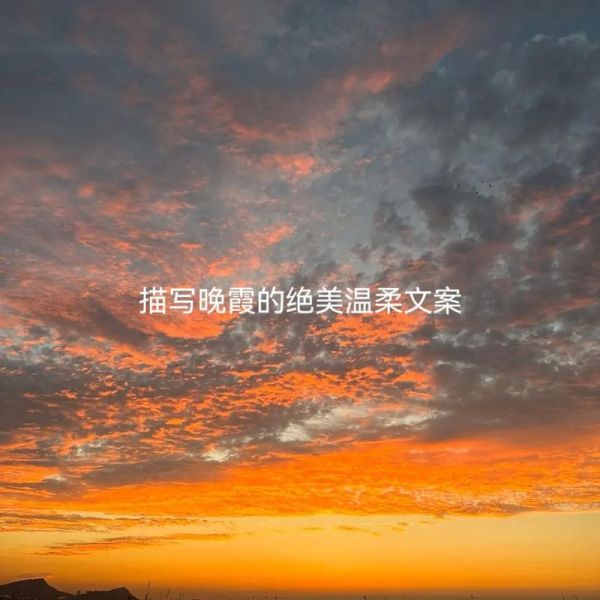 晚霞怎么描写_描写晚霞的优美句子-第2张图片-星辰妙记