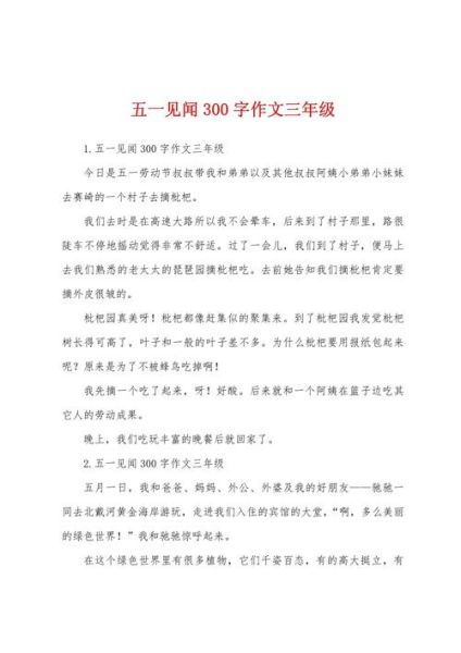 五一见闻作文怎么写_五一见闻作文素材有哪些-第2张图片-星辰妙记