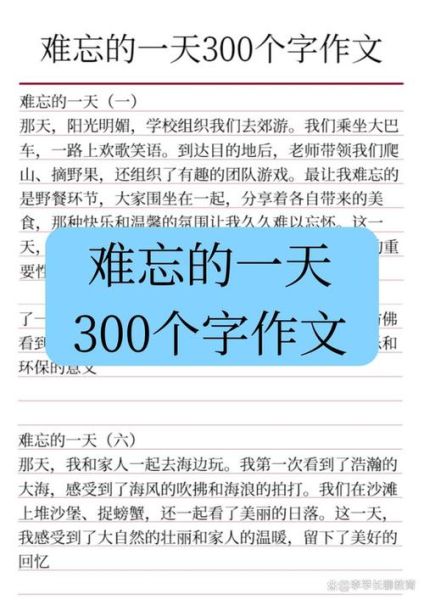 难忘的一天作文怎么写_难忘的一天作文素材有哪些-第1张图片-星辰妙记