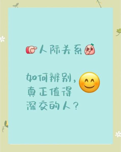 一个怎样的人值得深交_如何判断朋友是否真诚-第2张图片-星辰妙记