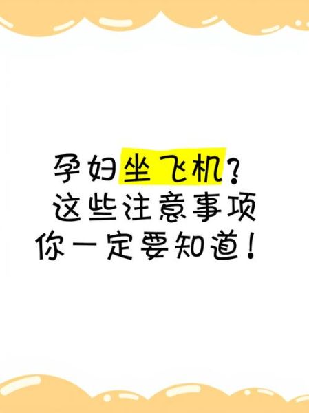 孕妇坐飞机注意事项_孕晚期能坐飞机吗-第2张图片-星辰妙记