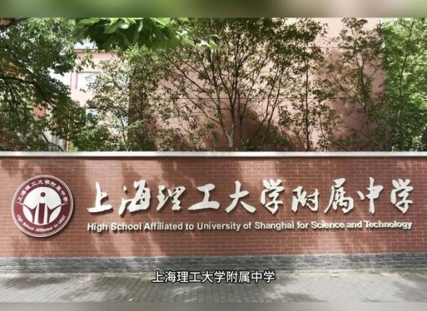 上海理工大学附属中学怎么样_上海理工大学附属中学招生条件-第1张图片-星辰妙记