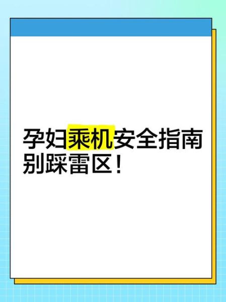 孕妇坐飞机注意事项_孕晚期能坐飞机吗-第3张图片-星辰妙记