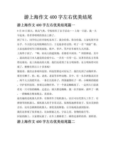 上海之旅作文怎么写_上海旅游作文开头结尾-第1张图片-星辰妙记 上海之旅作文怎么写_上海旅游作文开头结尾-第1张图片-星辰妙记