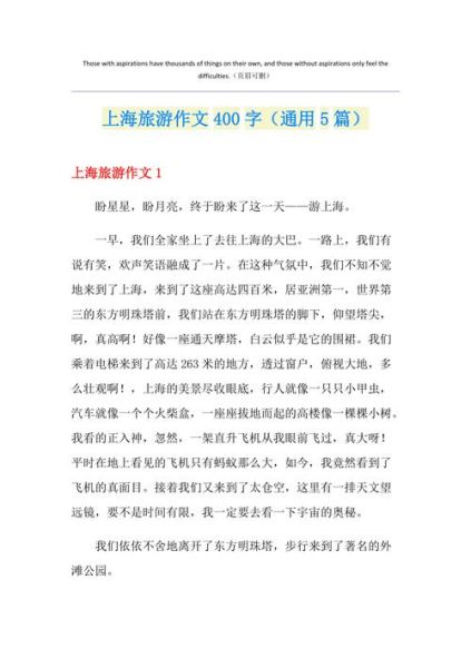 上海之旅作文怎么写_上海旅游作文开头结尾-第3张图片-星辰妙记 上海之旅作文怎么写_上海旅游作文开头结尾-第3张图片-星辰妙记