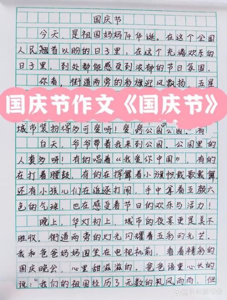 国庆作文怎么写_450字范文如何扩写到800字-第1张图片-星辰妙记 国庆作文怎么写_450字范文如何扩写到800字-第1张图片-星辰妙记