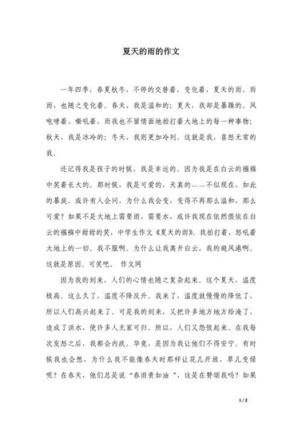 夏天的雨怎么写_小学生作文技巧-第2张图片-星辰妙记