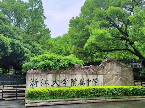 浙江大学附属中学怎么样_招生条件是什么-第1张图片-星辰妙记