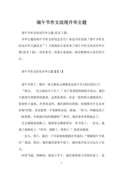 端午节作文结尾怎么写_如何让结尾升华主题-第1张图片-星辰妙记