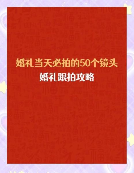 拍婚庆镜头怎么选_婚礼跟拍镜头清单-第3张图片-星辰妙记