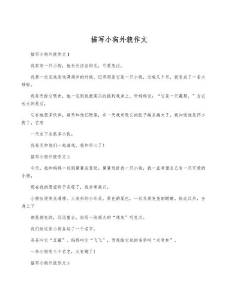小狗作文怎么写_描写小狗的作文有哪些技巧-第3张图片-星辰妙记 小狗作文怎么写_描写小狗的作文有哪些技巧-第3张图片-星辰妙记