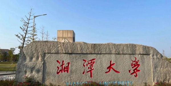 湘潭大学排名全国第几_湘潭大学是985还是211-第3张图片-星辰妙记