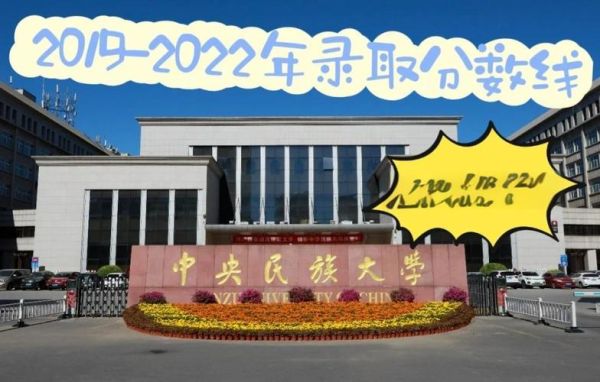 中央民族大学分数线是多少_历年录取位次-第2张图片-星辰妙记