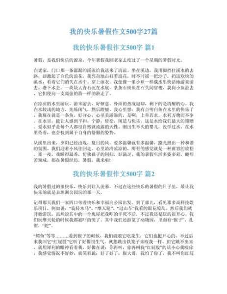 快乐的暑假作文怎么写_500字范文有哪些技巧-第2张图片-星辰妙记